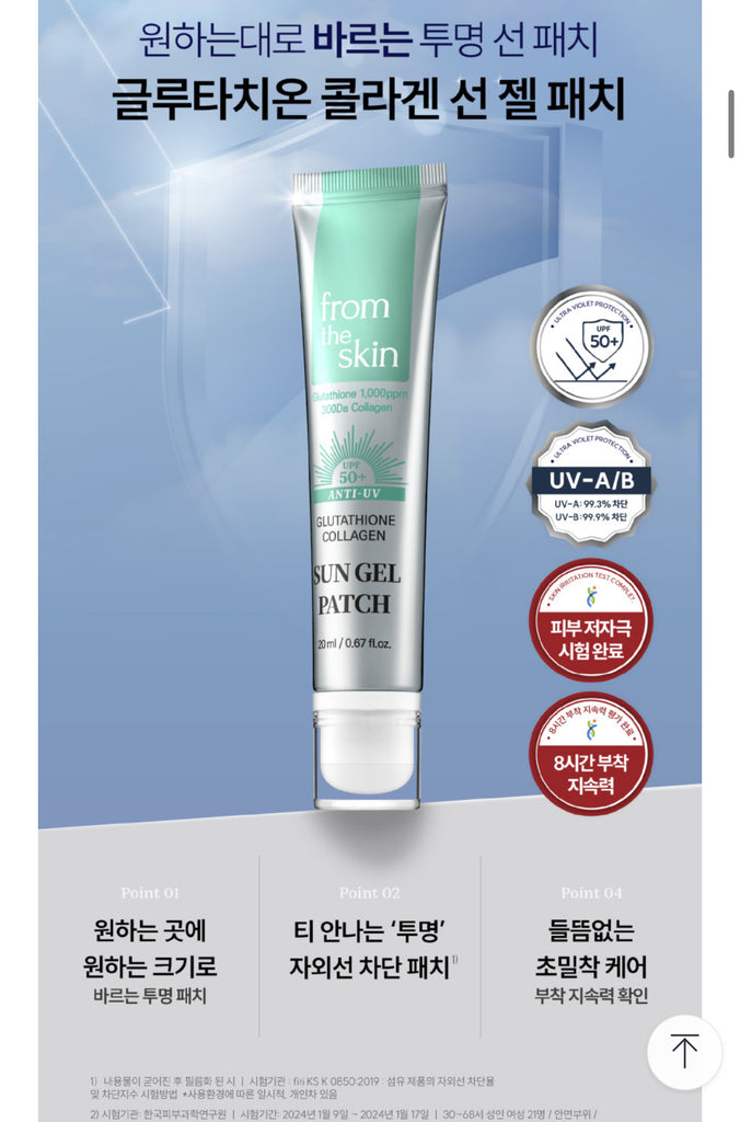 From The Skin Glutathione Collagen Sun Gel Patch_공구구성